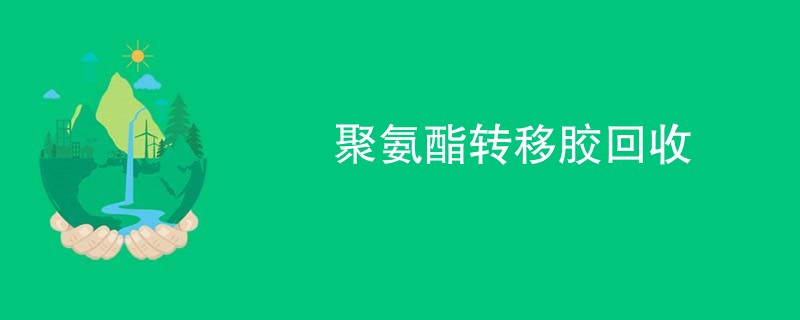聚氨酯转移胶回收