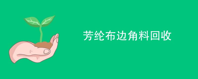 芳纶布边角料回收