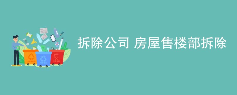 拆除公司 房屋售楼部拆除