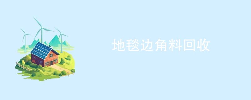 地毯边角料回收