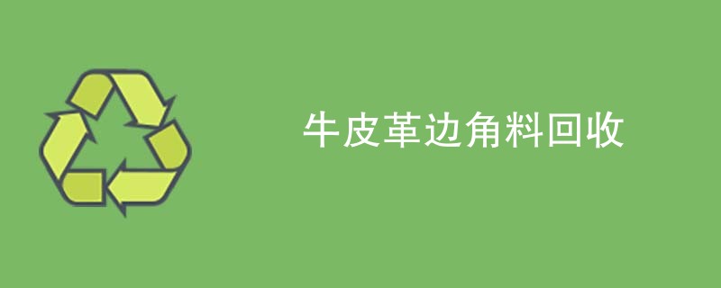 牛皮革边角料回收
