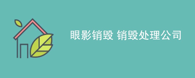 眼影销毁 销毁处理公司