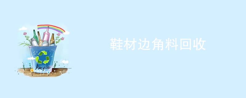 鞋材边角料回收