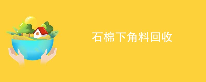 石棉下角料回收
