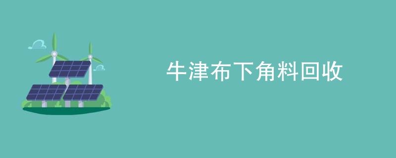 牛津布下角料回收