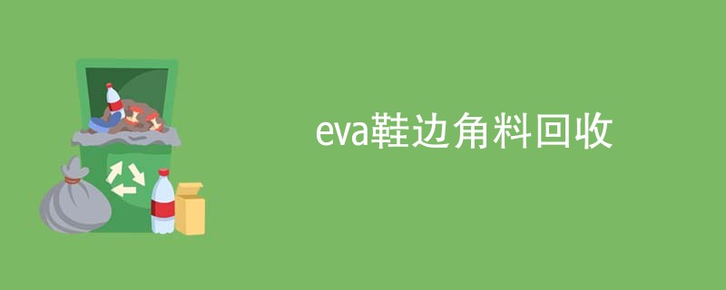 eva鞋边角料回收