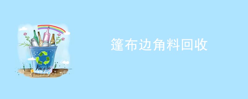 篷布边角料回收