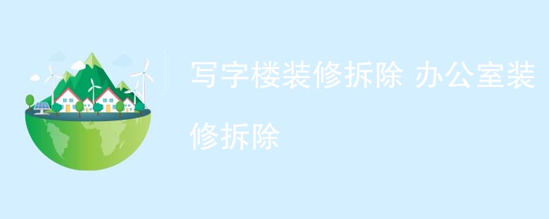 写字楼装修拆除 办公室装修拆除