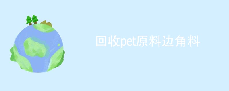 回收pet原料边角料