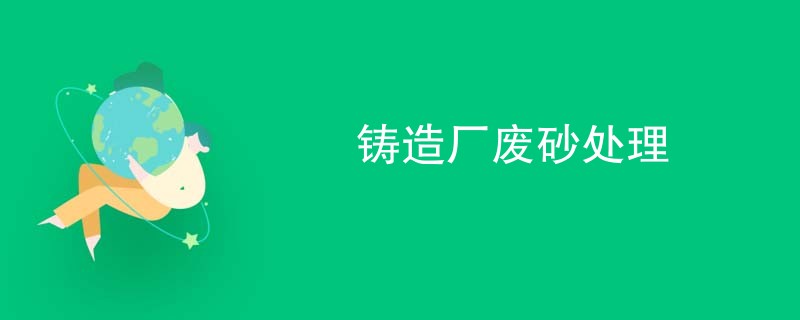 铸造厂废砂处理