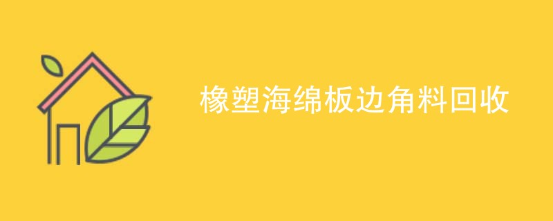 橡塑海绵板边角料回收