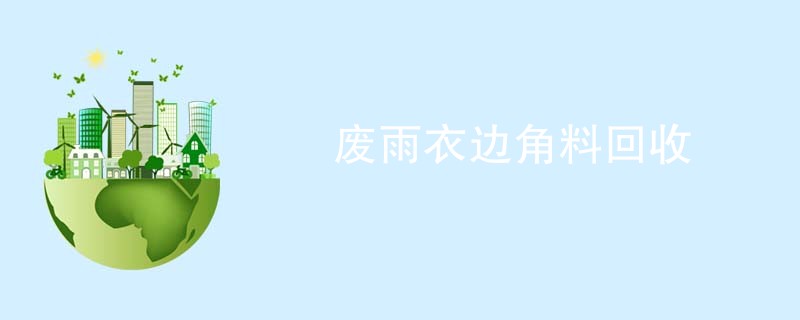 废雨衣边角料回收