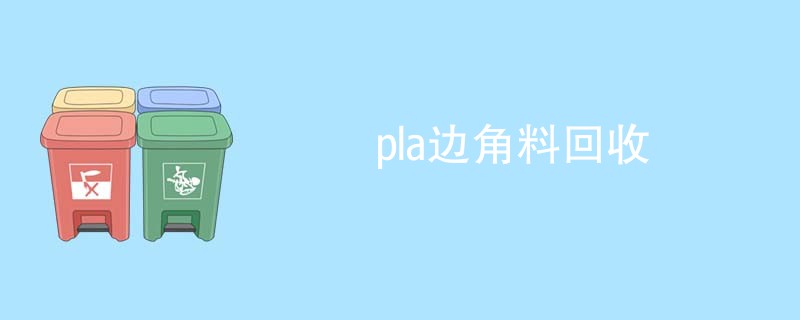 pla边角料回收
