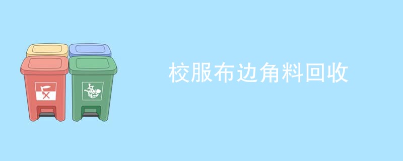 校服布边角料回收