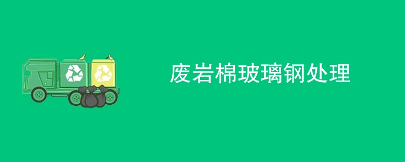 废岩棉玻璃钢处理