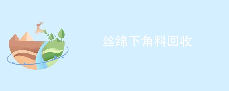 丝绵下角料回收