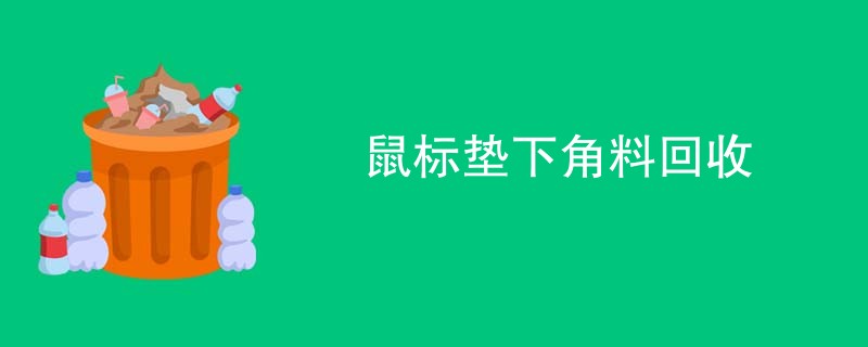 鼠标垫下角料回收