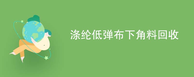 涤纶低弹布下角料回收