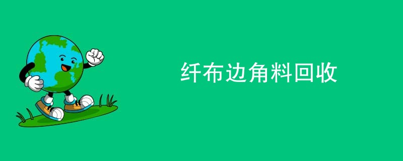纤布边角料回收