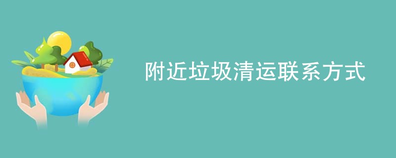 附近垃圾清运联系方式