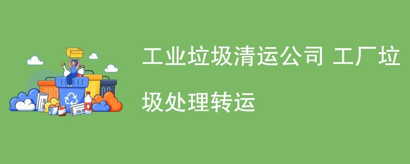 工业垃圾清运公司 工厂垃圾处理转运