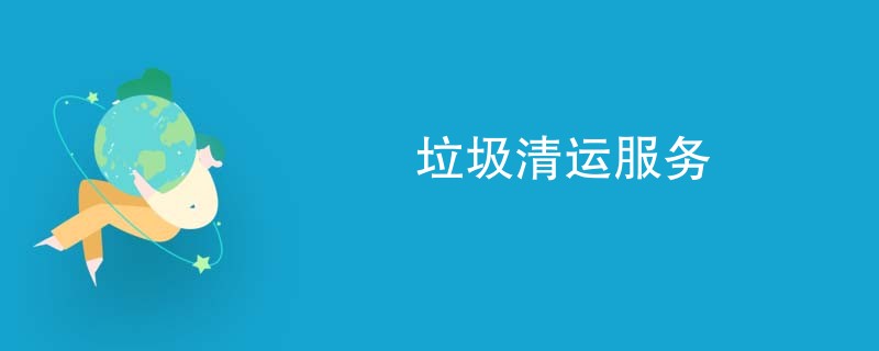 垃圾清运服务