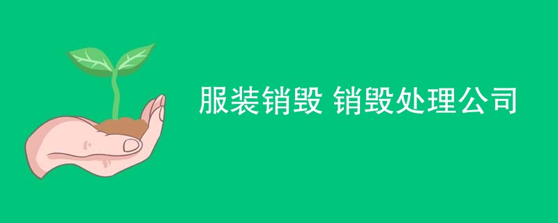 服装销毁 销毁处理公司