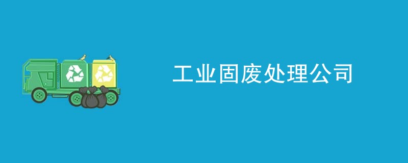 工业固废处理公司