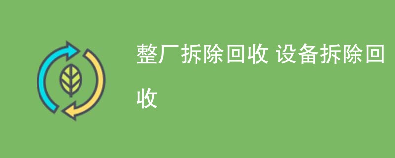 整厂拆除回收 设备拆除回收