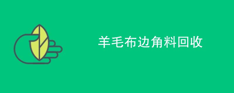羊毛布边角料回收