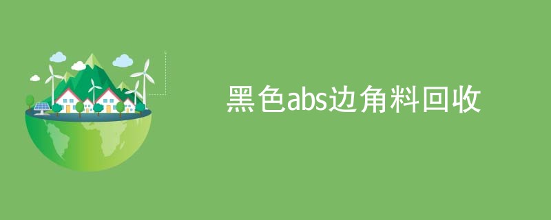 黑色abs边角料回收