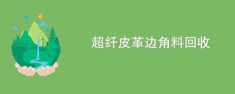 超纤皮革边角料回收