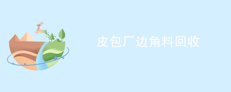 皮包厂边角料回收