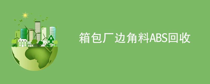 箱包厂边角料ABS回收