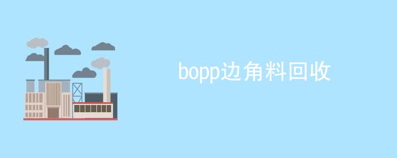 bopp边角料回收