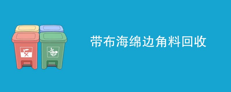 带布海绵边角料回收