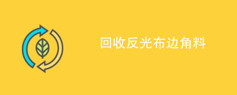 回收反光布边角料