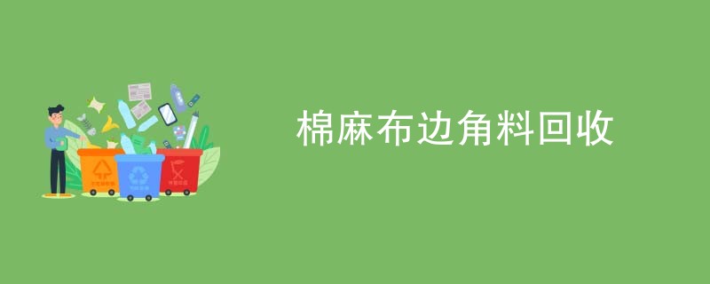 棉麻布边角料回收