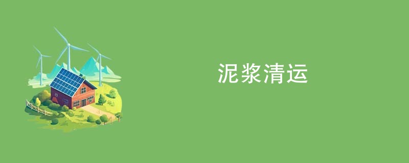 泥浆清运