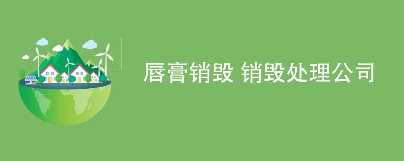 唇膏销毁 销毁处理公司