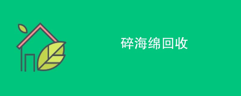 碎海绵回收