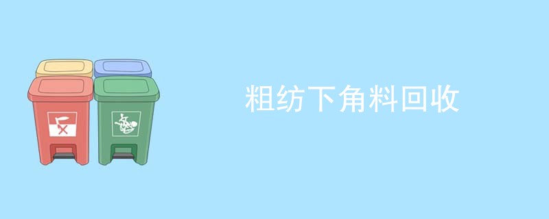 粗纺下角料回收