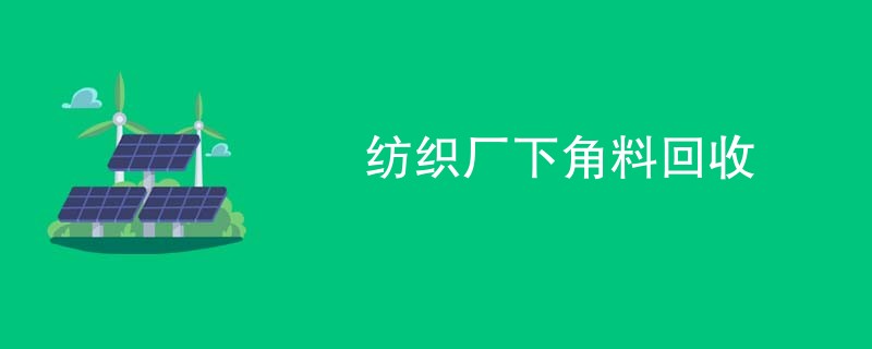 纺织厂下角料回收