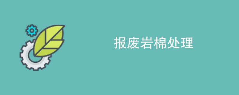 报废岩棉处理