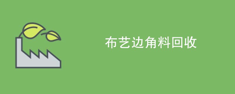 布艺边角料回收