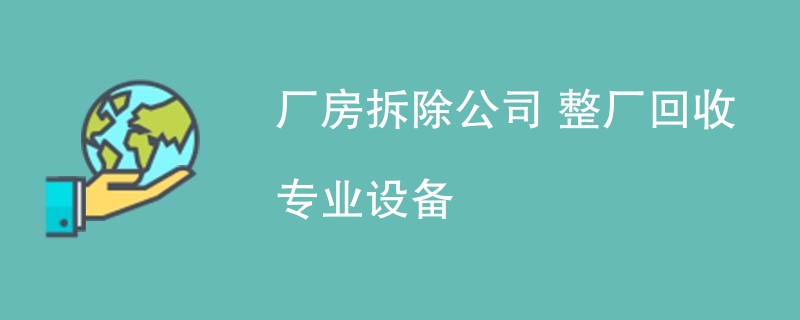 厂房拆除公司 整厂回收 专业设备