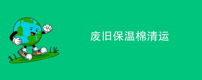 废旧保温棉清运