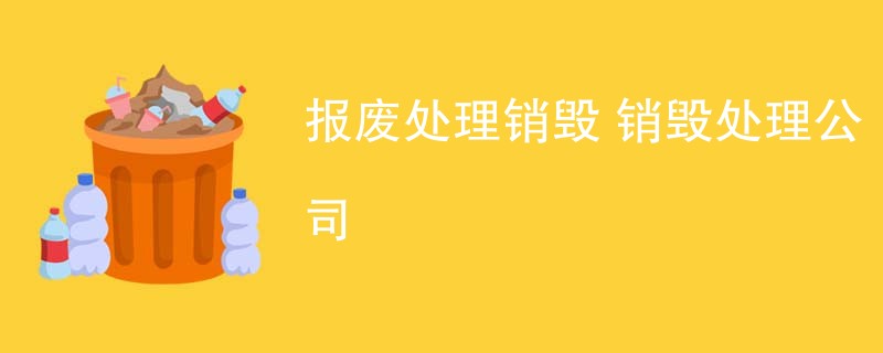 报废处理销毁 销毁处理公司