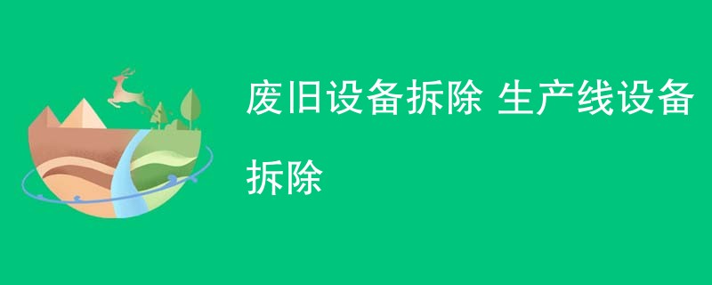 废旧设备拆除 生产线设备拆除