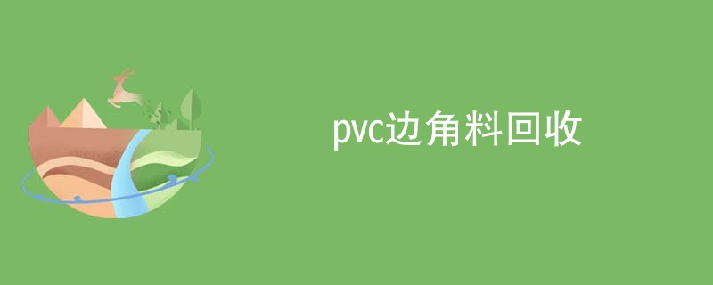 pvc边角料回收